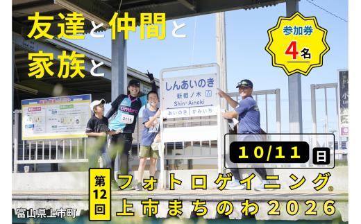 第12回フォトロゲイニング(R)上市まちのわ出場権　4名様分 [上市町役場産業課商工観光班 富山県 上市町 32280204-r6] 写真 冒険 探検 ロケーション ツアー 観光 インスタ