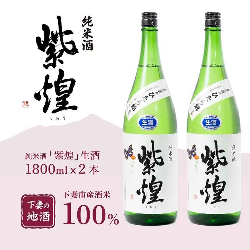 純米酒 紫煌 しおう 純米酒 生酒 生原酒 1.8L × 2本