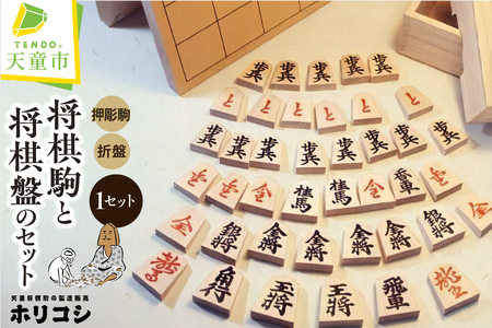 将棋駒 と 将棋盤 の セット 押彫 ・ 折り盤 山形県 天童市