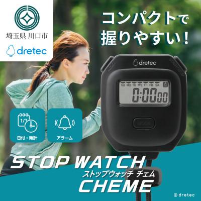 ふるさと納税 川口市 ドリテック ストップウォッチ 「チェム」 ブラック SW-125BK