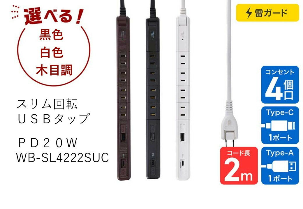 【ふるさと納税】＜選べるカラー＞スリム回転USBタップ　PD20W　WB-SL4222SUC | USB 電源タップ 家庭用 便利グッズ 電子機器 周辺機器 大東市 省スペース モバイルアクセサリー 整理整頓 コンパクト