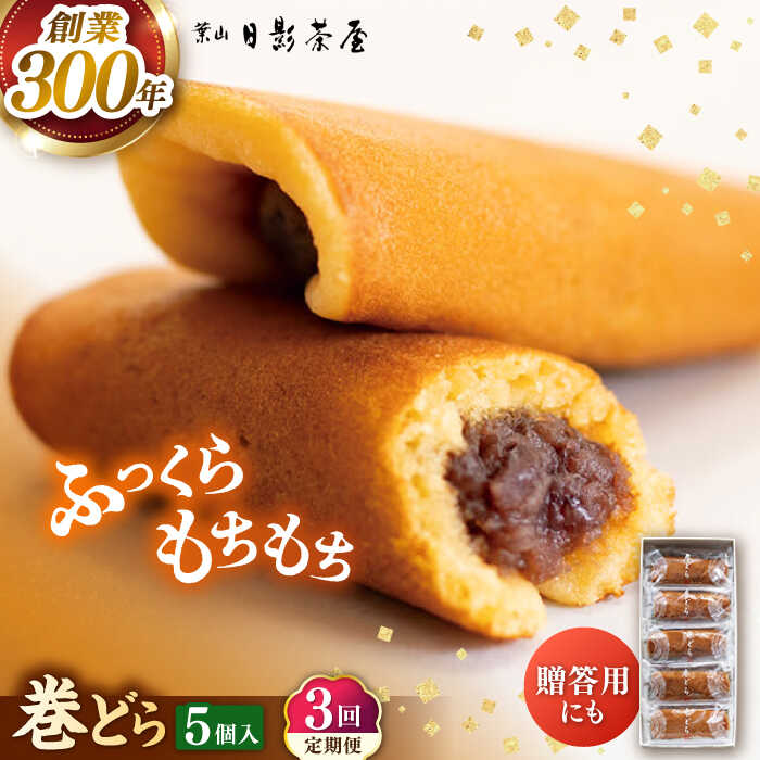 【ふるさと納税】【全3回定期便】葉山日影茶屋 巻どら 5個入 / 個包装 粒あん あんこ 甘味 小豆 和菓子 焼き菓子 もち粉 山芋 スイーツ 贈り物 ギフト お菓子 神奈川県 葉山町【(株)日影茶屋】[ASAX051]