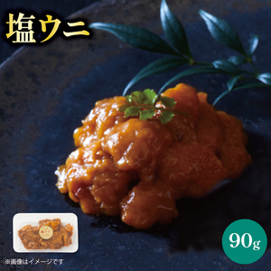 塩うに 90g 冷凍 雲丹 寿司 汐うに 潮うに 海鮮 魚貝類 魚介類 キタムラサキウニ 小分け ウニ丼 ご飯 白米 おつまみ 三陸産 岩手県 大船渡市