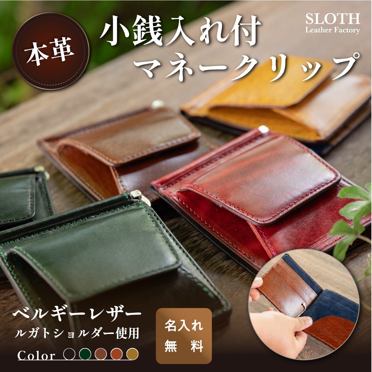 
            〈本革〉ベルギーレザー 小銭入れ付き　マネークリップ (レッド・ 無料名入れ 刻印)　マネクリ 鍵 ベルギーレザー 小銭入れ　コインケース　財布　無料名入れ 刻印
          