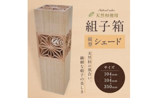 
            組子箱 縦型シェード
          