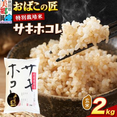 ふるさと納税 美郷町 おばこの匠 秋田県産サキホコレ 2kg(玄米)|01_ymh-050201 | 