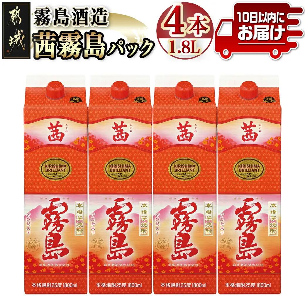 【霧島酒造】茜霧島パック(25度)1.8L×4本 ≪みやこんじょ特急便≫_31-0701_(都城市) 焼酎 茜霧島 パック 25度 フルーティー 玉茜 本格芋焼酎