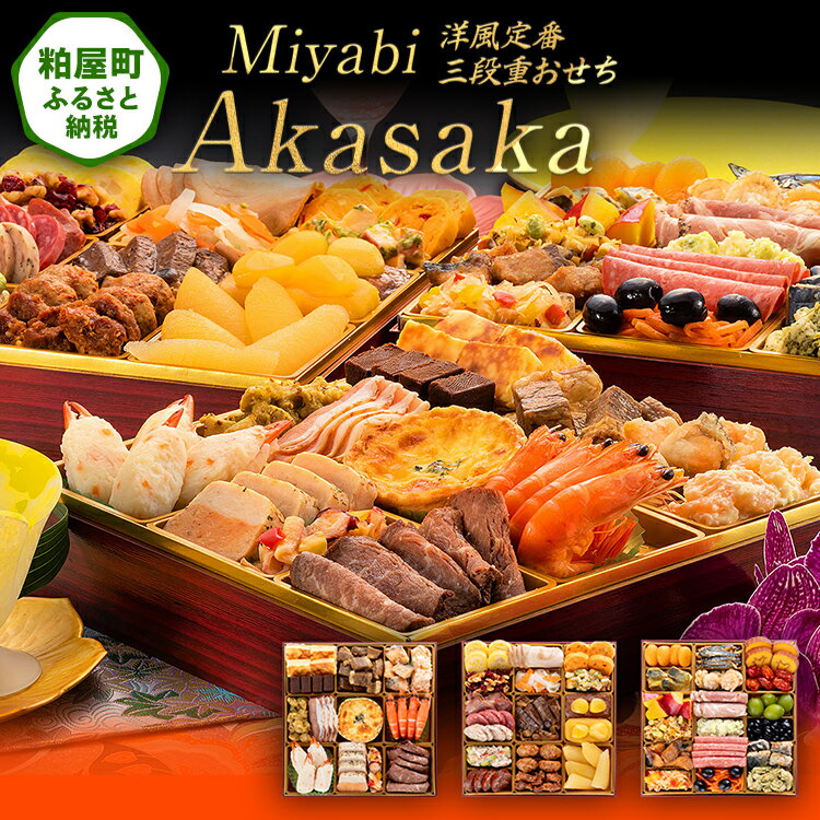 【ふるさと納税】洋風定番三段重おせち『Miyabi Akasaka』（特大8寸 3段重 50品） 送料無料 おせち 定番 おもてなし 博多久松 加工食品 人気 おすすめ 食品 惣菜 2026 BP064