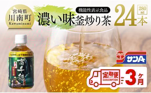 【3ヶ月定期便】サンA 濃い味釜炒り茶(機能性表示食品)PET（280ml×24本） 【 お茶 釜炒り茶 飲料お茶 ペットボトルお茶 長期保存お茶 備蓄お茶 】