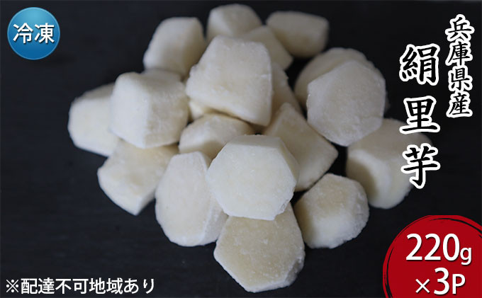 
            里芋 冷凍 小分け 絹里芋 220g 3パック 兵庫県産 野菜 根菜 粘り 一口サイズ 皮むき おつまみ 時短 おでん 煮物 おせち 味噌汁 冷凍野菜 栽培期間中農薬不使用 冷凍配送 取り寄せ 国産 さといも 個包装
          