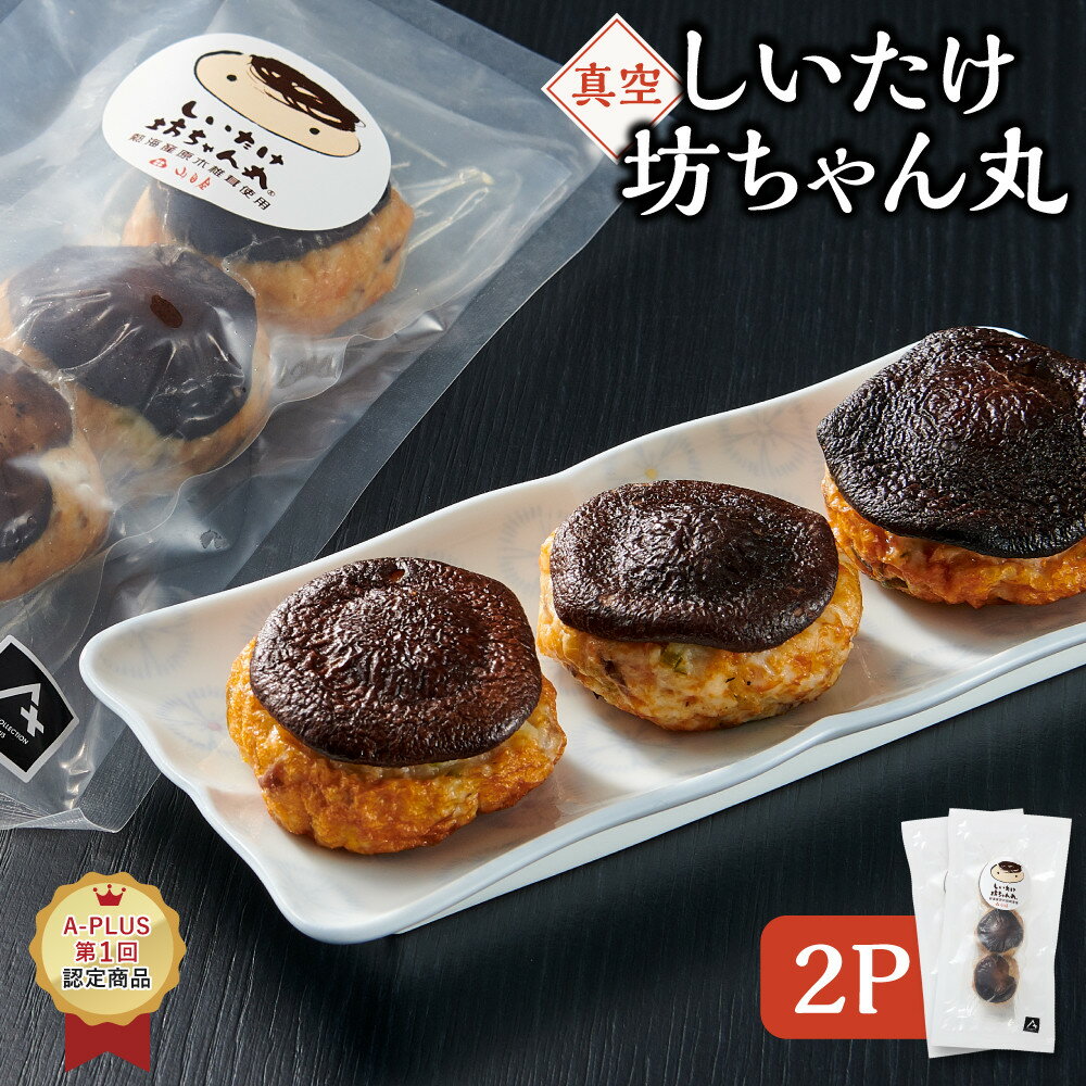 【ふるさと納税】≪真空≫しいたけ坊ちゃん丸2P | かまぼこ 蒲鉾 シイタケ 椎茸 手づくり 真空 名物 食品 人気 おすすめ 送料無料