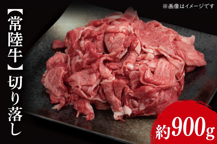 
                  【常陸牛】切り落し 約900g（450g×2パック）｜肉 お肉 牛肉 切り落とし すき焼き 肉じゃが 野菜炒め A4ランク 常陸牛 茨城県 行方市(FL-3)
                