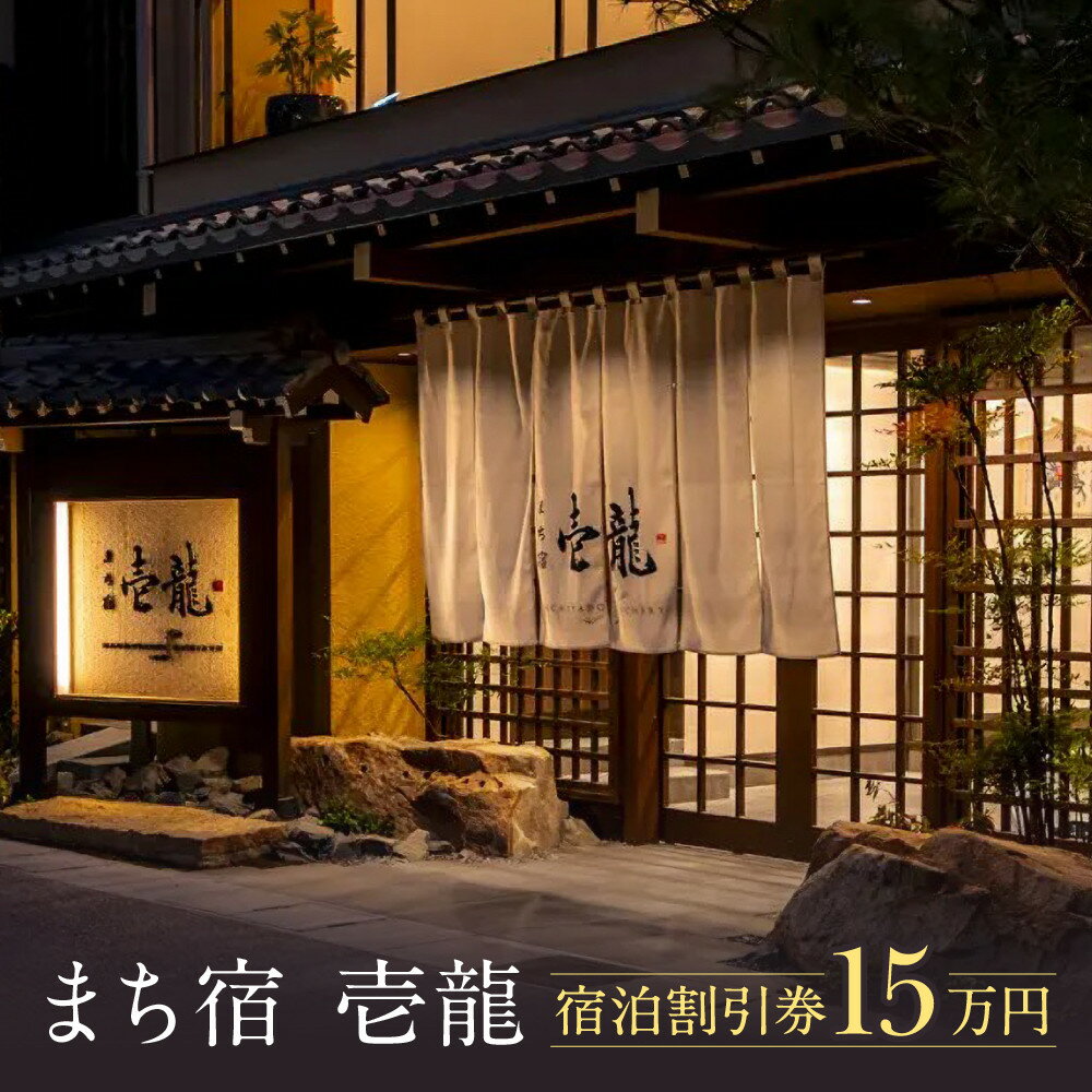 【ふるさと納税】飛騨高山温泉『まち宿 壱龍』宿泊割引券 15万円｜旅行 温泉 観光 トラベル チケット 客室半露天風呂 オールインクルーシブ 飛騨高山 フロンティア観光株式会社 SZ003