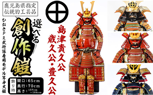 
            No.747 選べる！ひおきPR武将隊着用モデル等身大鎧＜A＞イメージ創作鎧(島津貴久公・島津歳久公・島津豊久公)大鎧 鎧兜 兜 鎧 かぶと 国産【剣画堂】
          