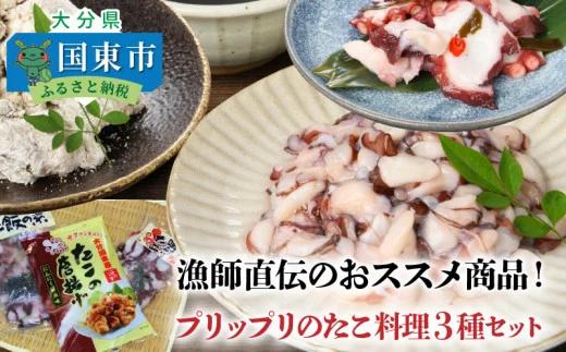  漁師直伝のおススメ商品！プリップリのたこ料理３種セット_29243A