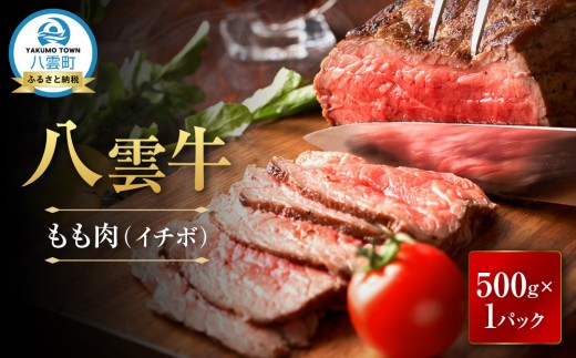 
            【北海道情報雑誌で紹介！】八雲牛 イチボブロック500ｇ 【牛肉 牛 肉 霜降り もも肉 イチボ 食品 グルメ お取り寄せ お取り寄せグルメ  八雲町 北海道】
          