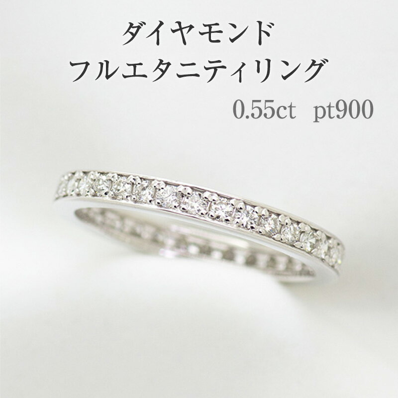 【ふるさと納税】ダイヤモンド フルエタニティリング 0.55ct pt900 [111114] 指輪(1号～20号) アクセサリー ジュエリー プラチナ 山梨県甲斐市　お届け：入金確認後、1ヶ月ほどでお届け（年度末は2ヶ月ほどお時間をいただく場合がございます）