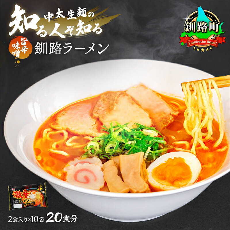【ふるさと納税】旨辛味噌味 ラーメン 20食分 ＜2食入×10袋 スープ用 調味料付＞ 釧路で人気 ラーメン 細麺 釧路ラーメン 激辛ラーメン 森谷食品 冷蔵 釧路町 釧路超 特産品 br05