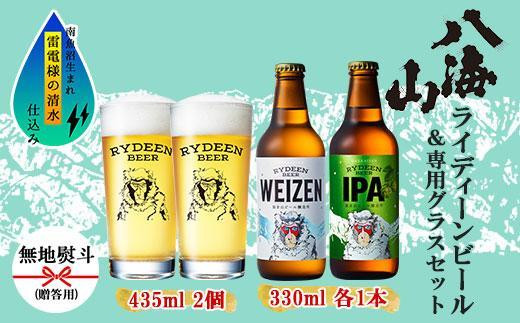 
無地熨斗 ライディーンビール 330ml 2種（ヴァイツェン・IPA） 飲み比べ 専用グラス 435ml 2個 セット クラフトビール ビール 酒 お酒 晩酌 贈り物 贈答 プレゼント ギフト 新潟県 南魚沼市
