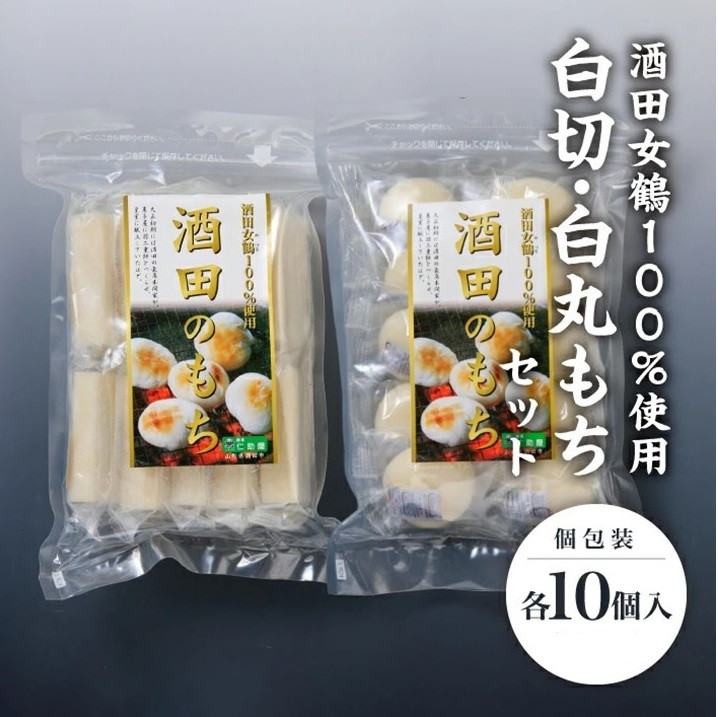 
                  【酒田女鶴100％使用】　白切もち・白丸もちセット(個包装)　計20個(各10個入×1袋) SA2785
                
