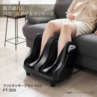 【ふるさと納税】フットマッサージャー H23　FT-300_ フットマッサージャー マッサージ ふくらはぎ 人気 おすすめ 送料無料 コンパクト 脚 足 贈答 ギフト プレゼント 家電 【1497430】