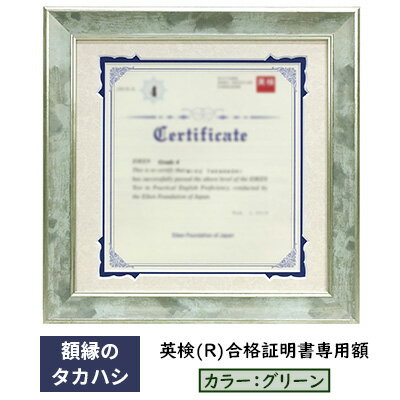 【ふるさと納税】英検(R)合格証明書専用額 グリーン 雑貨 日用品 インテリア 英検証明書 淡い光沢 英検証明書専用額 横向き専用額 横向き 緑 証明書用 証明書用額 約298×298 額縁 賞状 デザインカットマット付属 上品