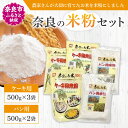 【ふるさと納税】米粉 奈良の米粉セットA ケーキ用 500g×3袋 パン用 500g ×2袋 計2500g グルテンフリー お米の粉 手作りパン 手作りケーキ 天ぷら アレルギー 食パン 蒸しパン バースデーケーキ 製菓 製菓用 製パン 菓子 お菓子 なら 奈良県 奈良市