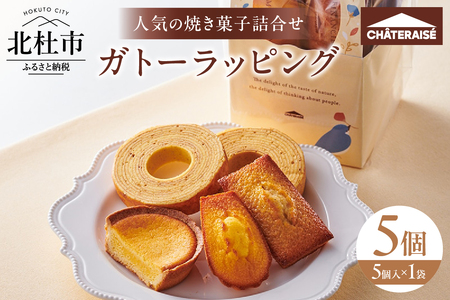 【シャトレーゼ】ガトーラッピング5個入×1袋  焼き菓子 フィナンシェ マドレーヌ ベイクドチーズタルト バウムクーヘン 詰合せ 5個入 スイーツ アソート セット 人気 ギフト プレゼント