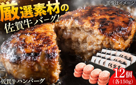 厳選素材の佐賀県産佐賀牛ハンバーグ 計1.8kg(150g×12個) 吉野ヶ里町/多久精肉店[FDK002]