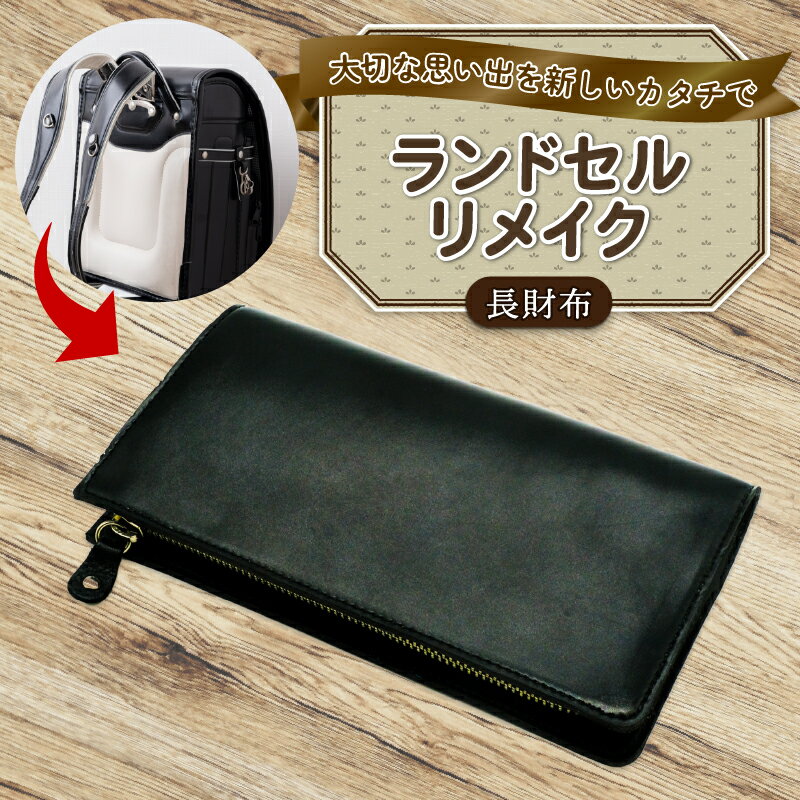 【ふるさと納税】 ランドセルリメイク 長財布 レザー 皮製品 財布 ギフト プレゼント 祖父母へ 卒業記念 中学生 オーダーメイド ブログ 贈答 贈り物 記念日 誕生日 SNS映え 映え お礼 千葉県 銚子市 ふるさと納税 Reprise