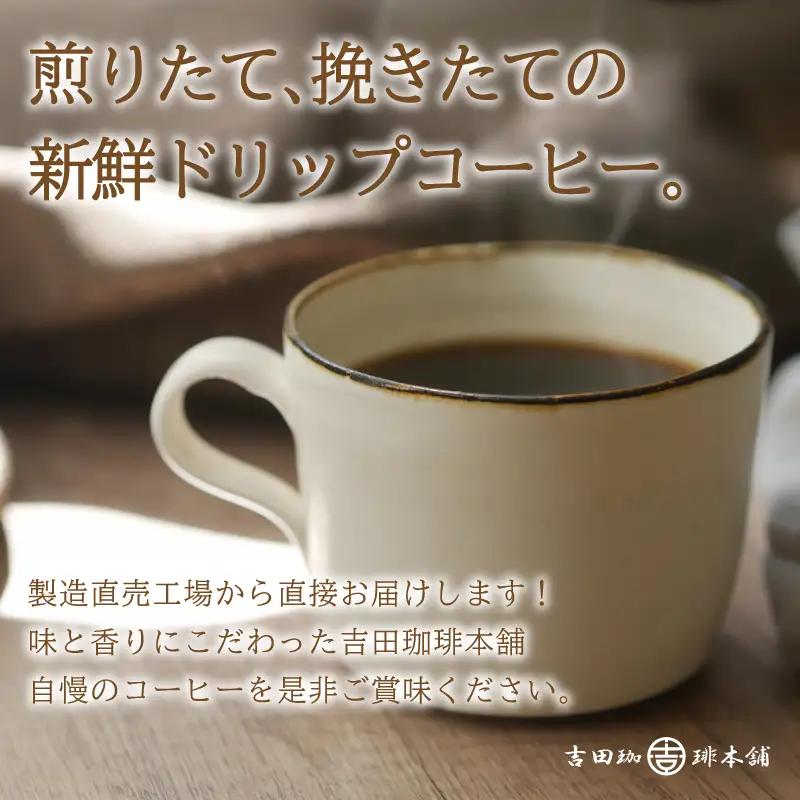 【吉田珈琲本舗】煎りたて、挽きたて!ドリップコーヒー4種100袋【010D-120】