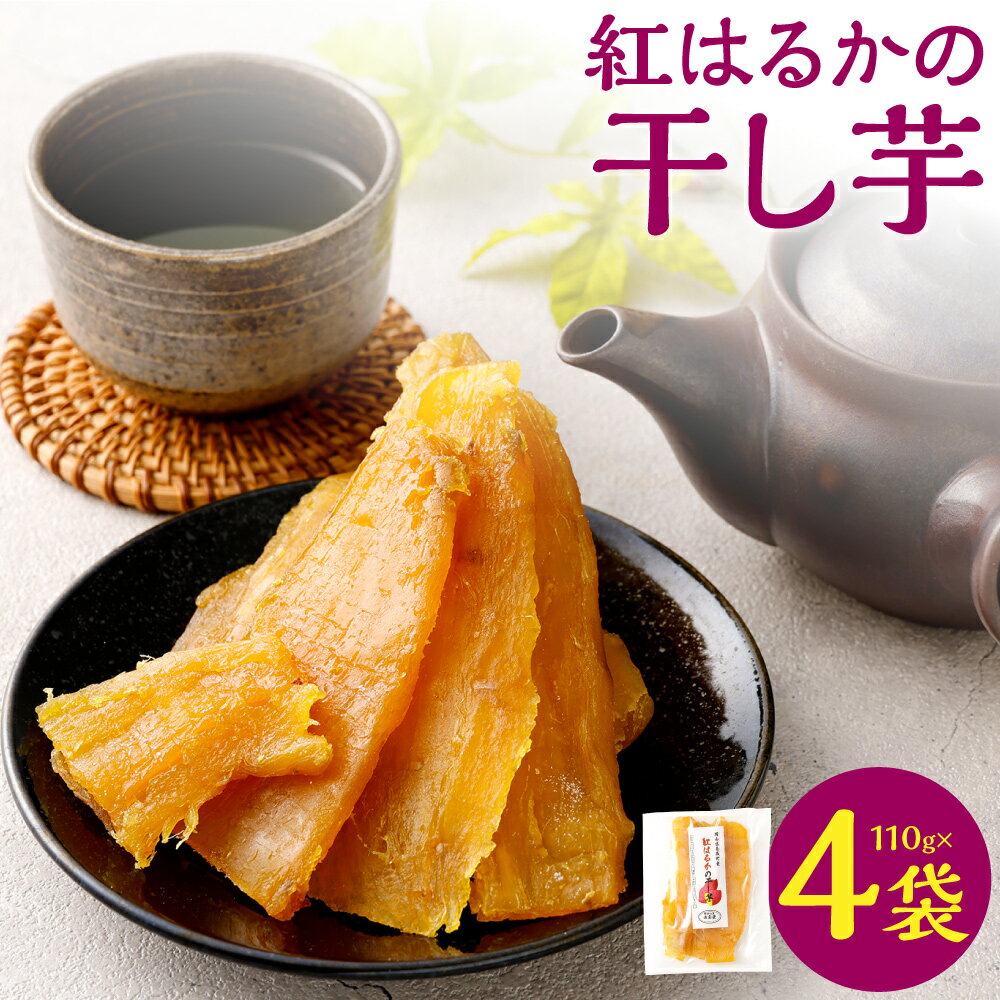 【ふるさと納税】奈義町産 紅はるかの”もちもち”干し芋 計440g（110g×4袋） さつまいも さつま芋 サツマイモ 紅はるか 野菜 お芋 芋 岡山県産 国産 岡山県 奈義町 送料無料 【2025年12月上旬～2026年4月下旬発送予定】