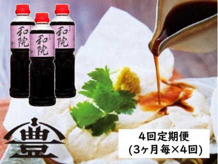 【老舗コトヨ醤油】 4回定期便 コトヨ和院 500ml×3本 (3ヶ月毎×4回)  1C15041