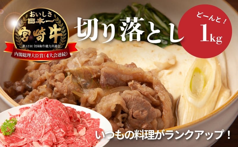 
            宮崎牛 和牛 切り落とし1kg  K01_0011_1
          