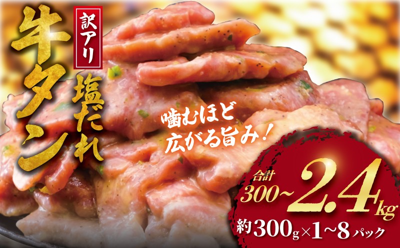 
                  訳アリ 牛タン 300g～2.4kg  数量限定 選べる容量 牛タン 牛たん ぎゅうたん 人気 たん 牛タン 牛たん 牛肉 塩 たれ タレ 味付 gyutan  訳有 訳有り 塩だれ牛タン 牛タン切り落とし わけあり 訳あり品 ワケアリ 不揃い 肉 お肉 簡単調理 BBQ おかず 冷凍 焼き肉 タカギフーズ 神奈川 湘南 藤沢市
                