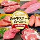 牛肉 【ふるさと納税】【6ヶ月定期便】熊本あか牛 あか牛 ステーキ 食べ比べ 定期便 6回（6ヶ月）高級 《お申込み月の翌月から出荷開始》有限会社 三協畜産 サーロイン ミスジ ランプ イチボ 三角バラ ヒレ リブロース あか牛のたれ付き