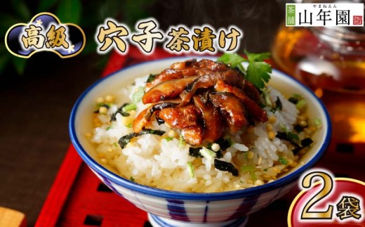 お茶漬け 穴子 茶漬け 2袋セット ギフト 包装 父の日 母の日 のし 個包装 ギフトセット 魚 あなご ご飯 お茶 炊き込みご飯 無添加 だし お祝い 贈り物 高級穴子茶漬け 山年園 静岡県 下田市
