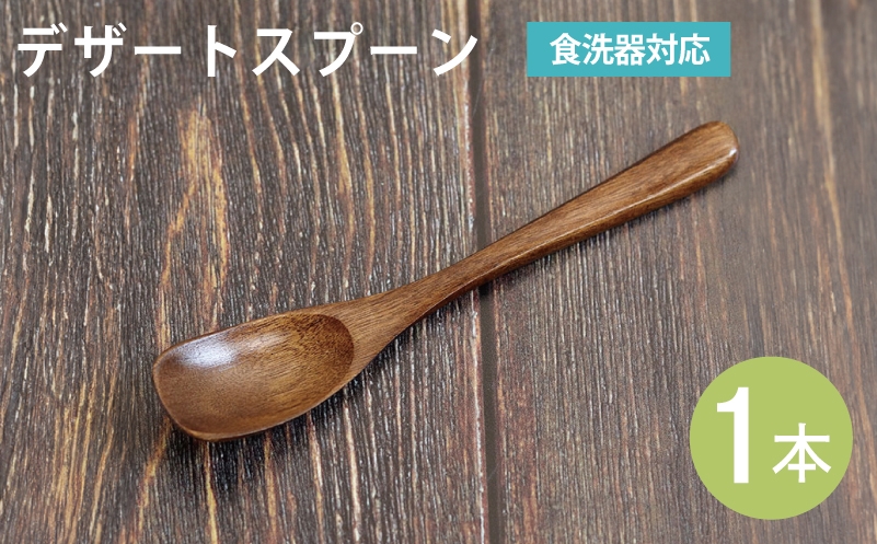 
                  【スピード発送】デザートスプーン (ブラウン) 1本
                