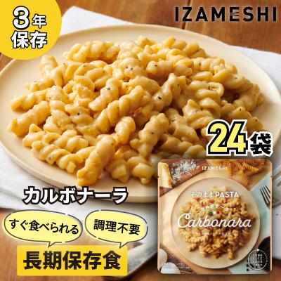 ふるさと納税 福島市  IZAMESHI　そのままPASTA　カルボナーラ　24個/1ケースNo.3252