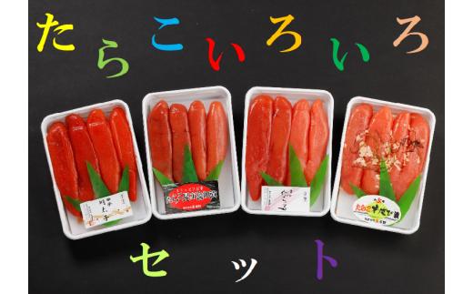 【11005】たらこいろいろセット