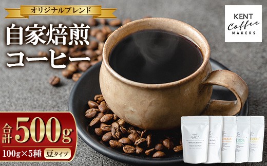 コーヒーセット5種類 詰め合わせ 豆のまま お届け スペシャルティコーヒー 専門店 KENT COFFEE MAKERS の ブレンドコーヒー2種 と 季節 で 厳選した産地の コーヒー3種 を 浅煎り ・ 中深煎り ・ 深煎り で 飲み比べ できる セット ! コーヒー豆 でお届け 自宅で本格 珈琲 珈琲豆 常温 自家焙煎【00-131-04】