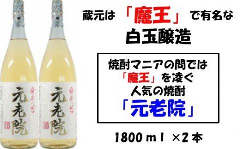 №1127-1 【魔王を凌ぐ人気】白玉醸造の元老院2本セット