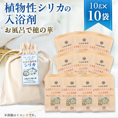 【ふるさと納税】お風呂で穂の華(浴用雑貨)10g×10袋【1650611】