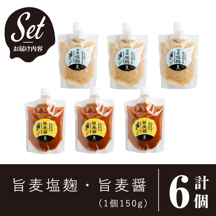 a954-A あい裸麦セット！旨麦塩麹(150g×3個)、旨麦醤(150g×3個) 計6個【あいらぼ】姶良市 麦塩麹 塩麹 こうじ タレ たれ 万能調味料 料理 和食 発酵食品 調味料 セット 詰め合