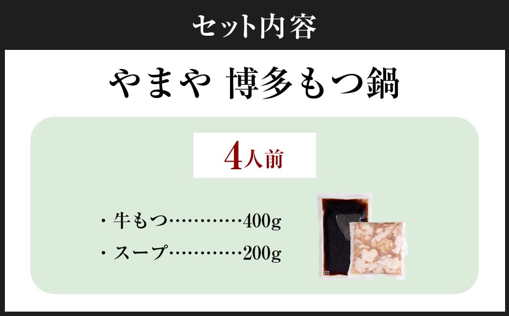 やまや 博多もつ鍋 あごだし醤油味 （4人前） もつ鍋 モツ鍋 牛もつ もつ肉 スープ あごだし しょうゆ味 冷凍