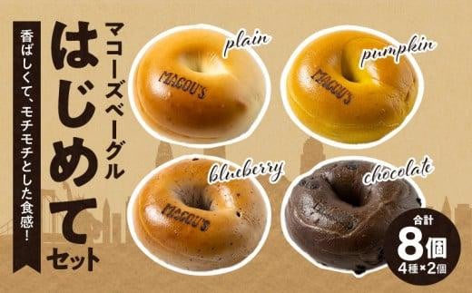 ＼寄附額改定／香ばしくて、モチモチとした食感！マコーズベーグルはじめてセット（ベーグル4種・各2個）