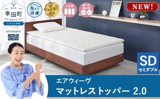 エアウィーヴ 02 セミダブル マットレス