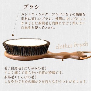 ウォールナットの洋服ブラシ カシミヤ用 (CB-2)《 洋服ブラシ 毛玉を防ぐ 》【2401N07602】