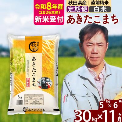 ふるさと納税 北秋田市 R8産 新米受付《定期便11ヶ月》あきたこまち 30kg【白米】|msrf-12311s