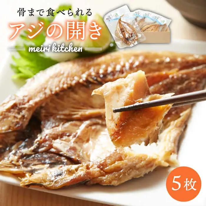 アジ 干物 5枚  [JBD001] あじの開き ひもの